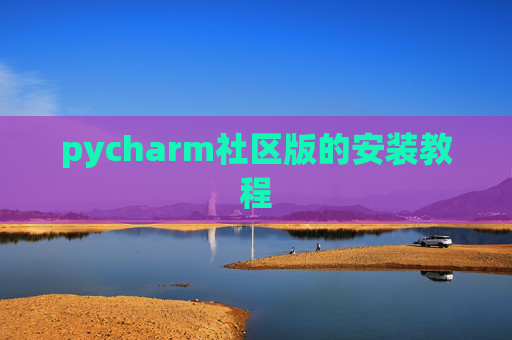 pycharm社区版的安装教程